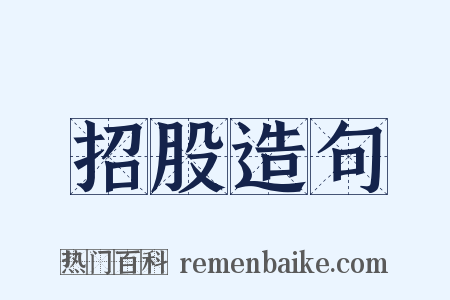 招股造句是什么意思的图片